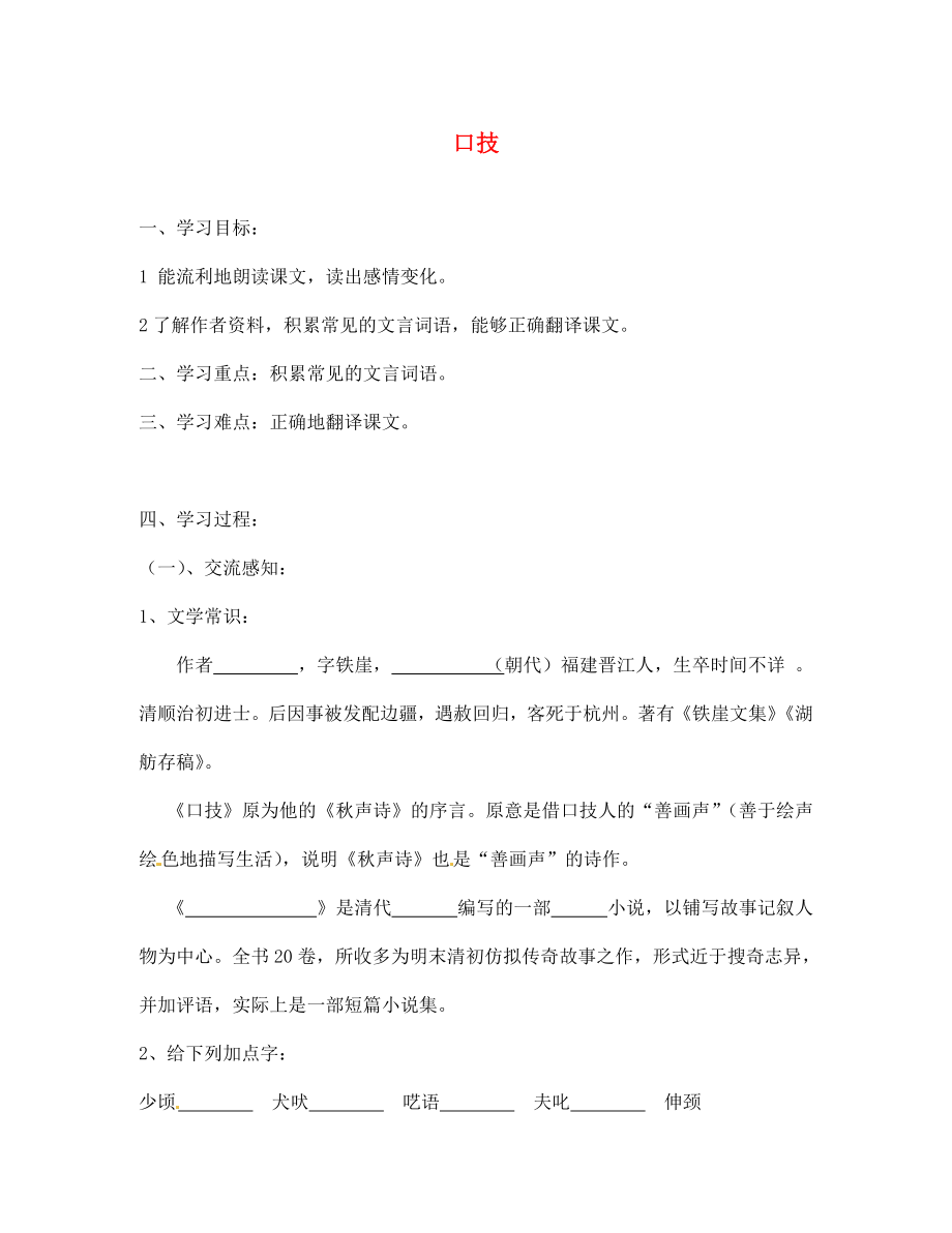 北京市第一五四中學(xué)七年級語文下冊 20 口技（第1課時）導(dǎo)學(xué)案（無答案） 新人教版_第1頁