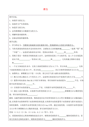 上海市羅涇中學(xué)2020屆九年級物理上冊 第10周 浮力教學(xué)案（無答案）