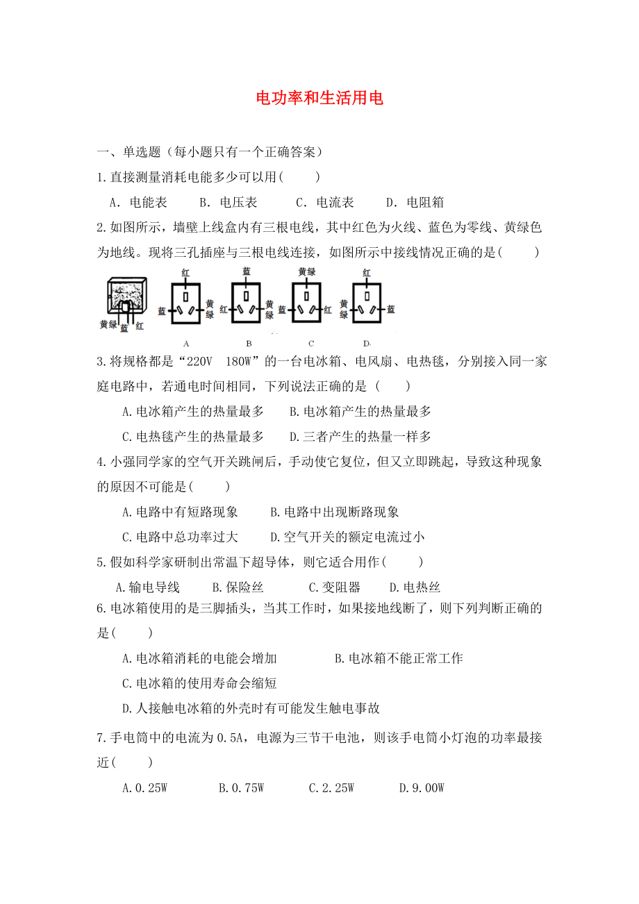 2020年中考物理專題練習(xí) 電功率和生活用電試題（無答案）_第1頁