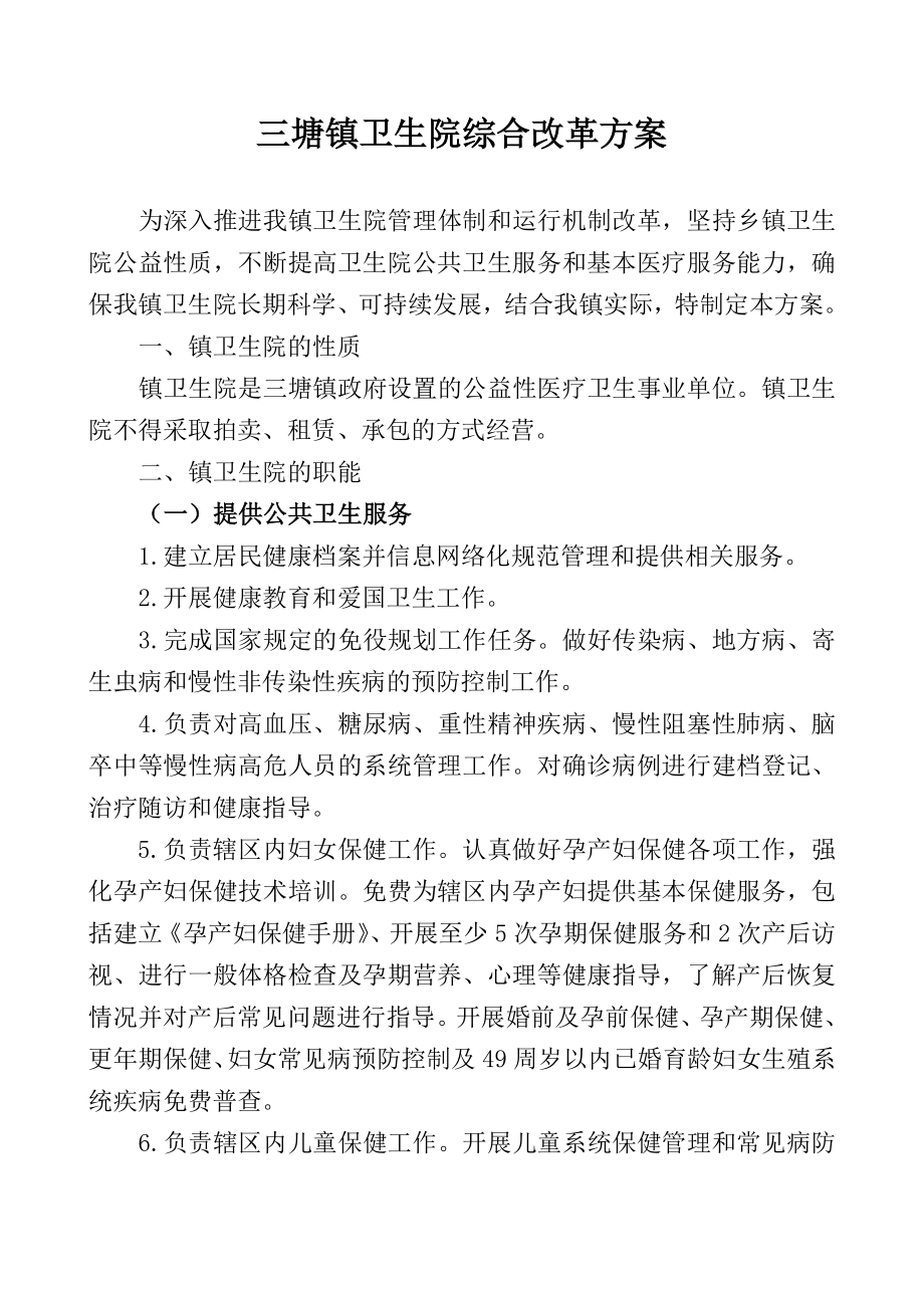 三塘镇卫生院综合改革方案 2_第1页