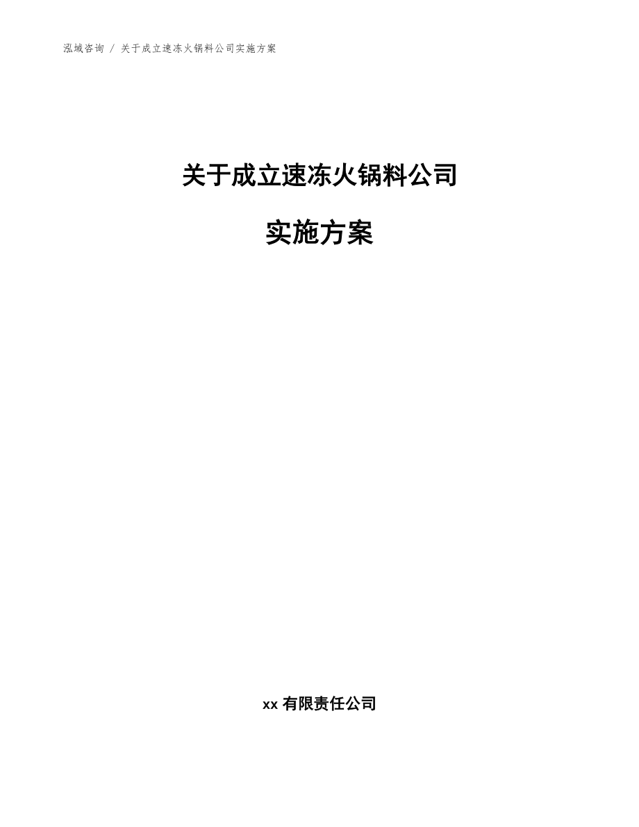 关于成立速冻火锅料公司实施方案【范文参考】_第1页