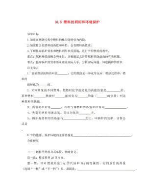 2020年九年級(jí)物理全冊(cè) 10.6 燃料的利用和環(huán)境保護(hù)導(dǎo)學(xué)案（無(wú)答案）（新版）北師大版