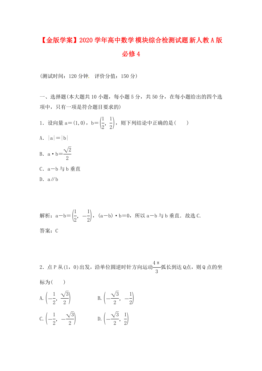 【】2020學(xué)年高中數(shù)學(xué) 模塊綜合檢測試題 新人教A版必修4_第1頁