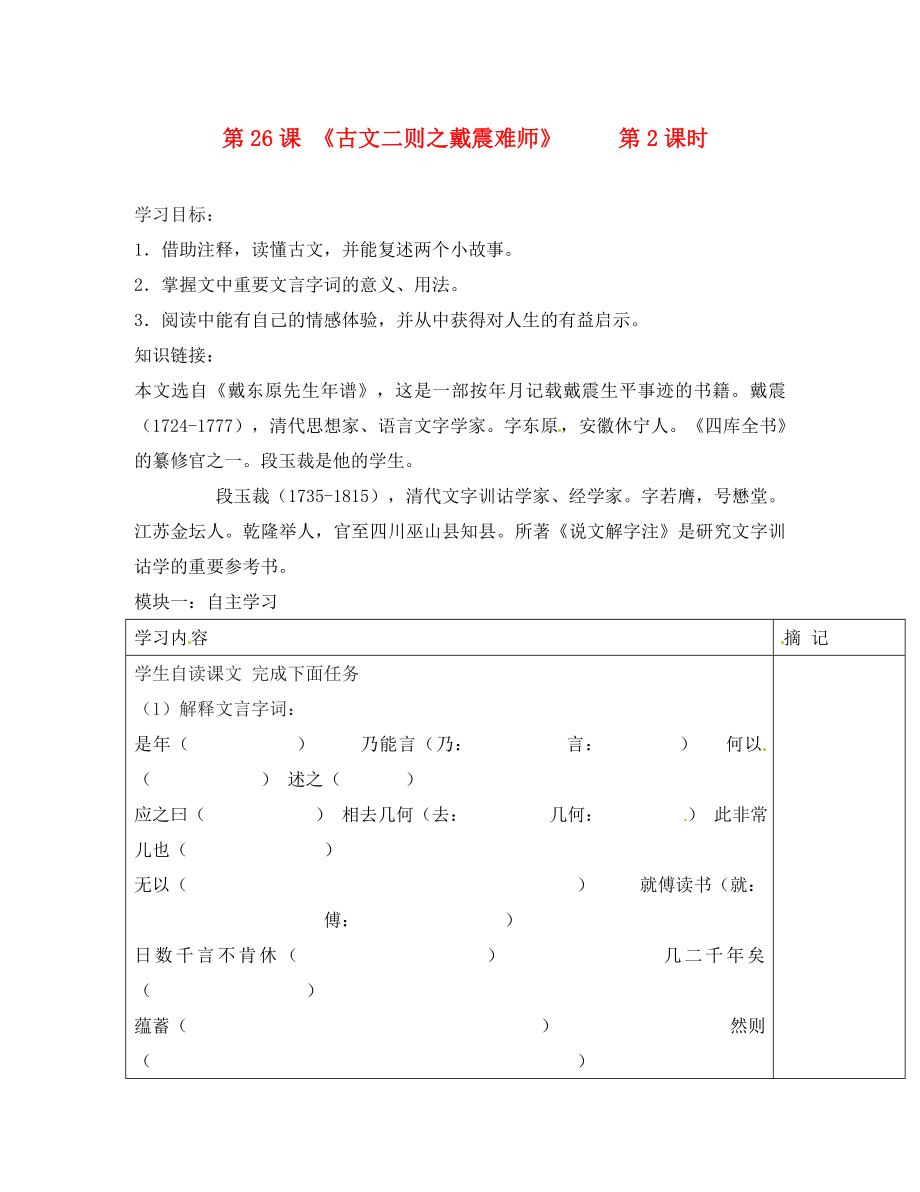 廣東省河源中國(guó)教育會(huì)中英文實(shí)驗(yàn)學(xué)校七年級(jí)語(yǔ)文上冊(cè) 第28課《古文二則之戴震難師》講學(xué)稿（無(wú)答案） 語(yǔ)文版_第1頁(yè)