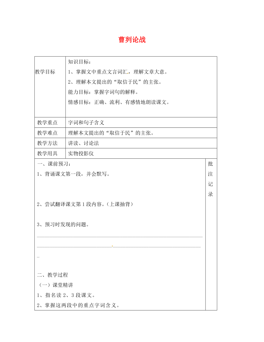 江苏省句容市九年级语文下册 13 曹刿论战教学案2（无答案） 苏教版_第1页