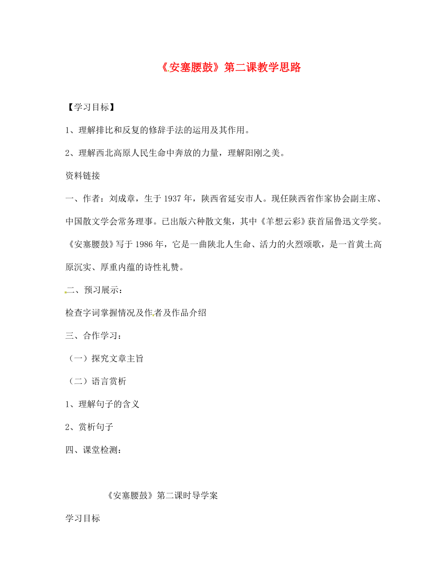 山東省榮成市七年級語文上冊 2 安塞腰鼓導(dǎo)學(xué)案（無答案） 魯教版五四制（通用）_第1頁