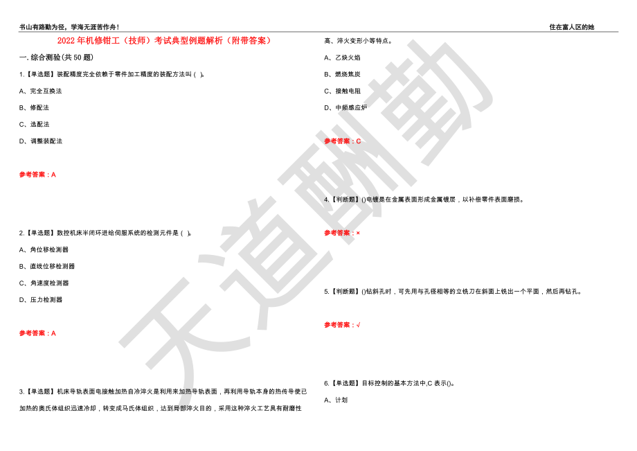 2022年机修钳工（技师）考试典型例题解析20（附带答案）_第1页