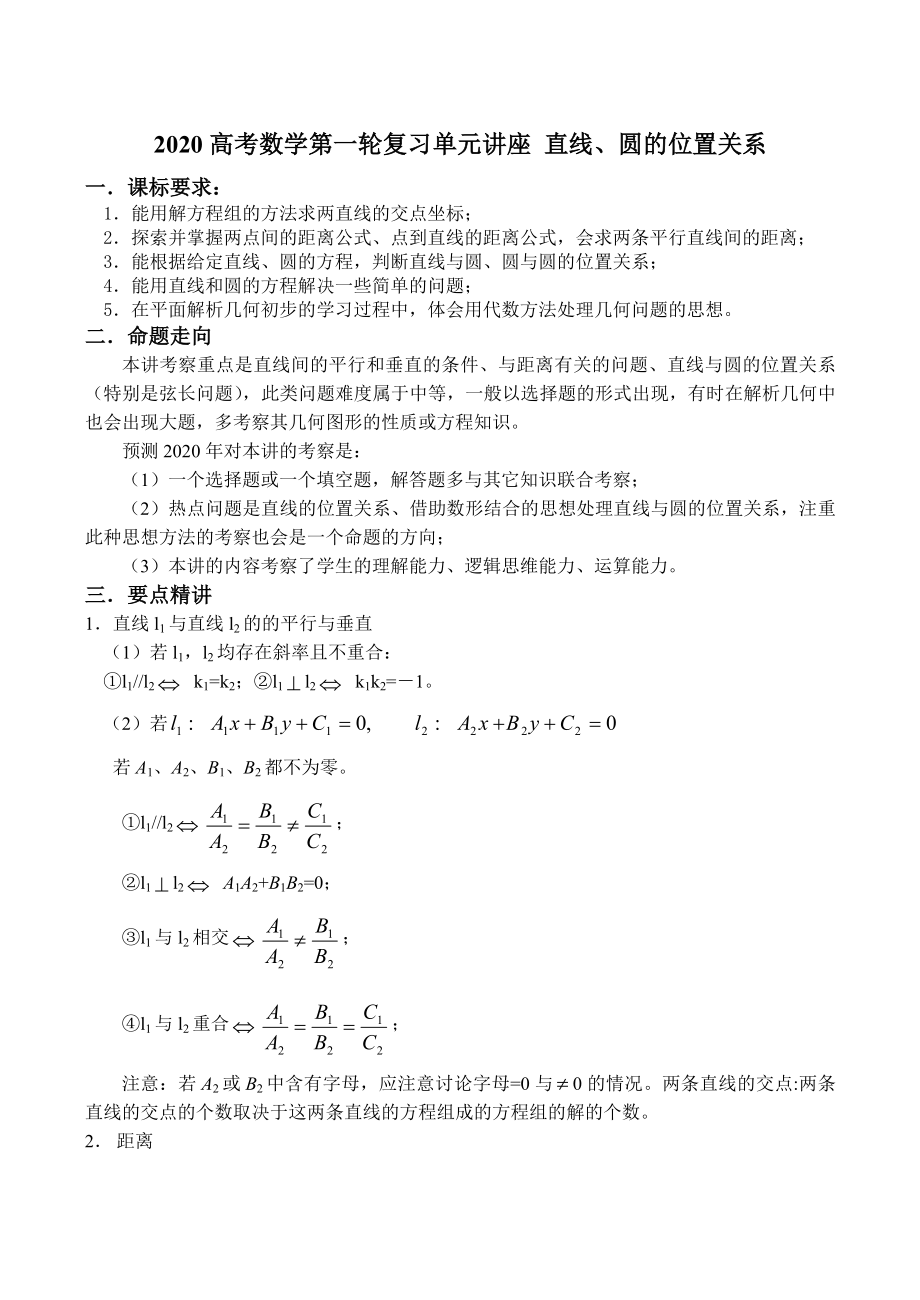 2020高考數(shù)學(xué)第一輪復(fù)習(xí)單元講座 直線、圓的位置關(guān)系_第1頁