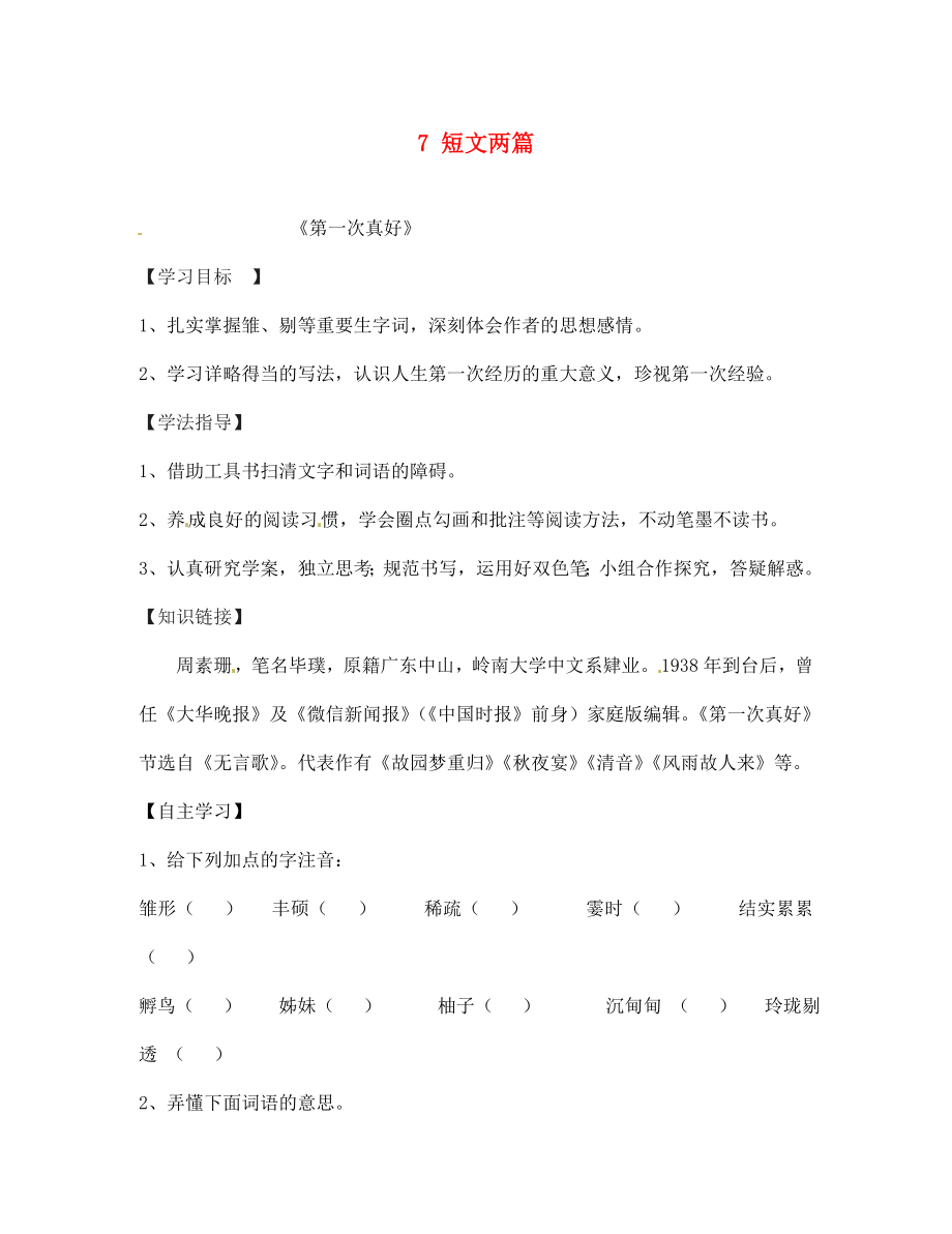 四川省南充市蓬安縣七年級(jí)語(yǔ)文上冊(cè) 7 短文兩篇（第2課時(shí)）學(xué)案（無(wú)答案） 新人教版_第1頁(yè)