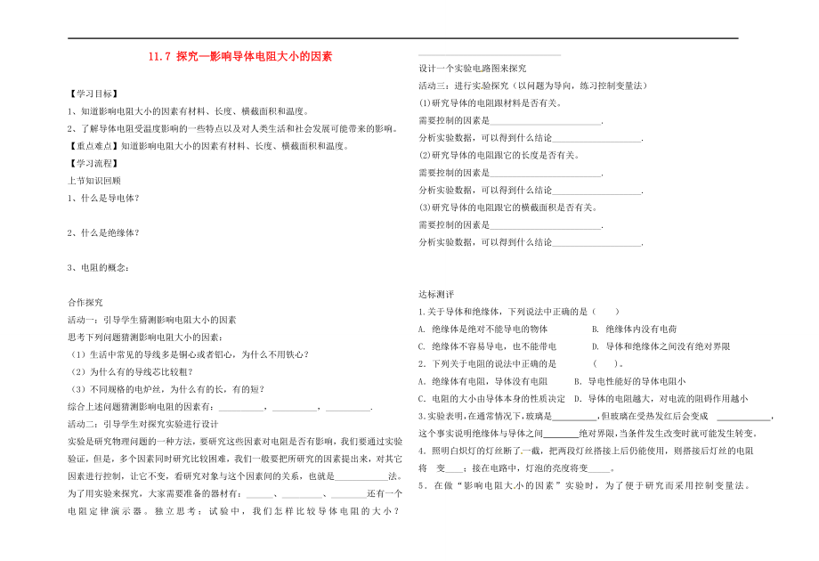 2020年秋九年級物理全冊 11.7 探究 影響導(dǎo)體電阻大小的因素導(dǎo)學(xué)案（無答案）（新版）北師大版_第1頁