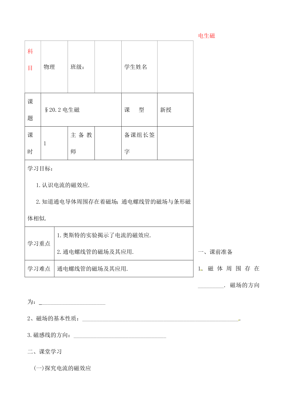 內(nèi)蒙古鄂爾多斯市杭錦旗城鎮(zhèn)中學(xué)九年級(jí)物理全冊(cè) 電生磁學(xué)案（無答案） 新人教版_第1頁