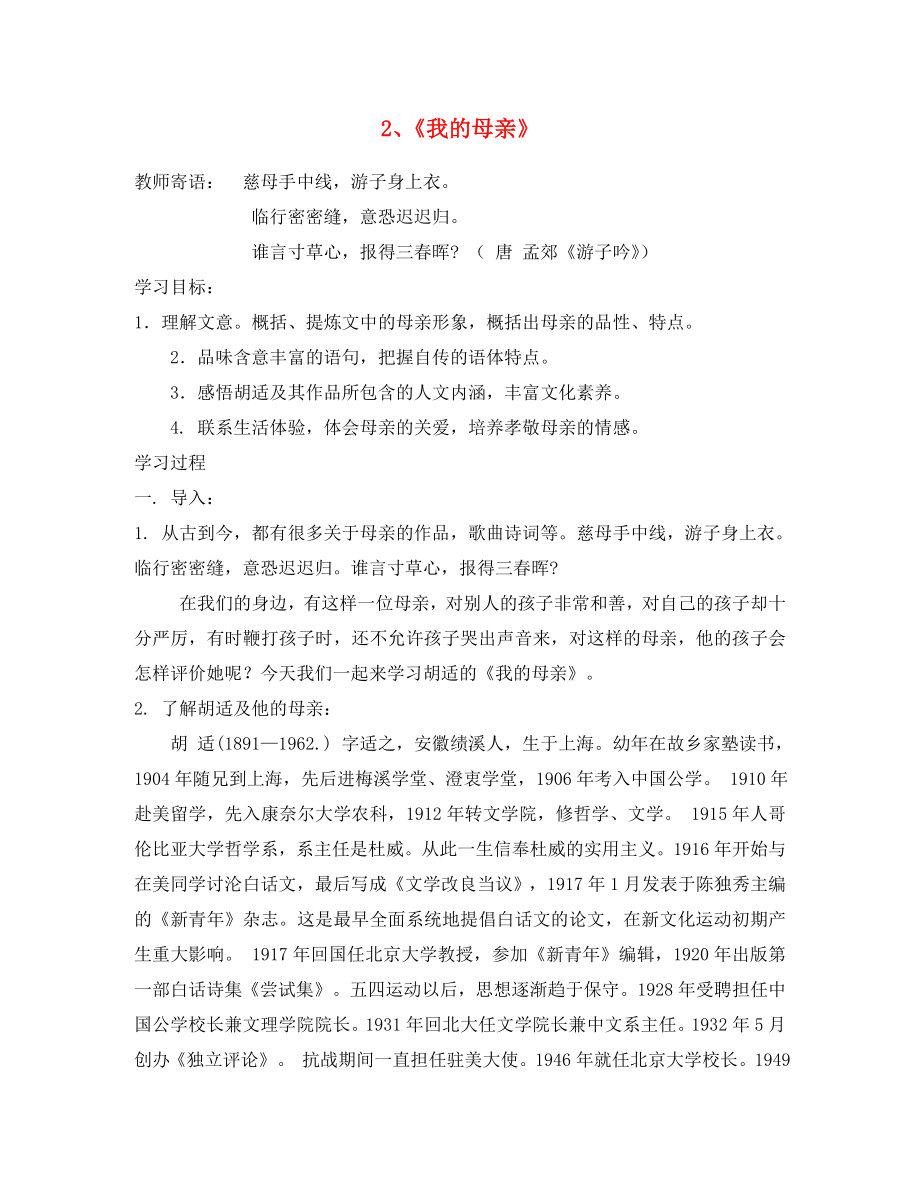 山東省泰安市新泰2020八年級(jí)語文下冊(cè) 2《我的母親》學(xué)案新人教版_第1頁