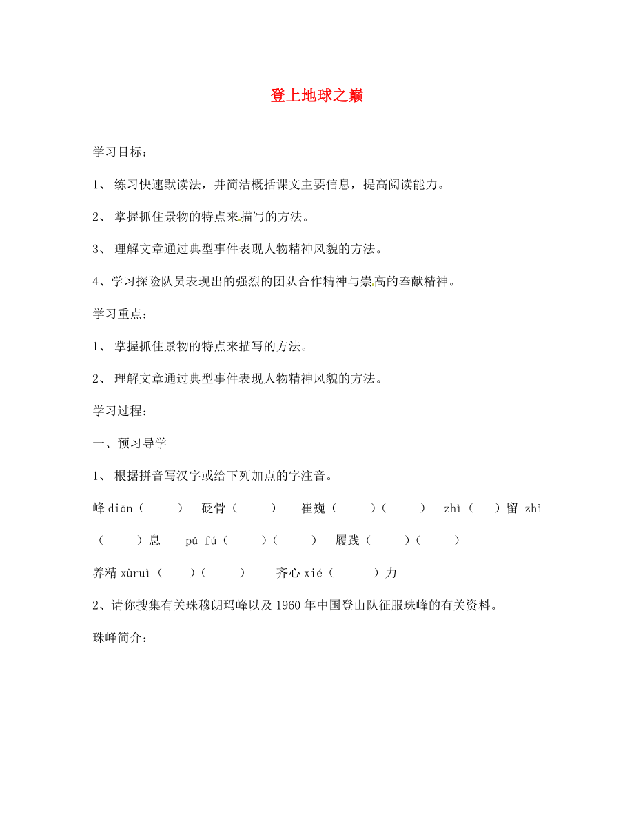 江蘇省南京市溧水縣東廬中學(xué)七年級語文下冊 登上地球之巔學(xué)案（無答案） 新人教版_第1頁