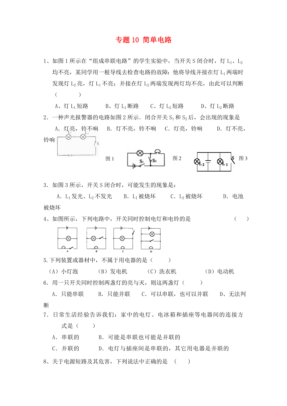 北京市2020中考物理总复习 专题10 简单电路练习1（无答案）_第1页