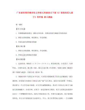 廣東省東莞市寮步信義學校七年級語文下冊《2 爸爸的花兒落了》導學案（無答案） 新人教版