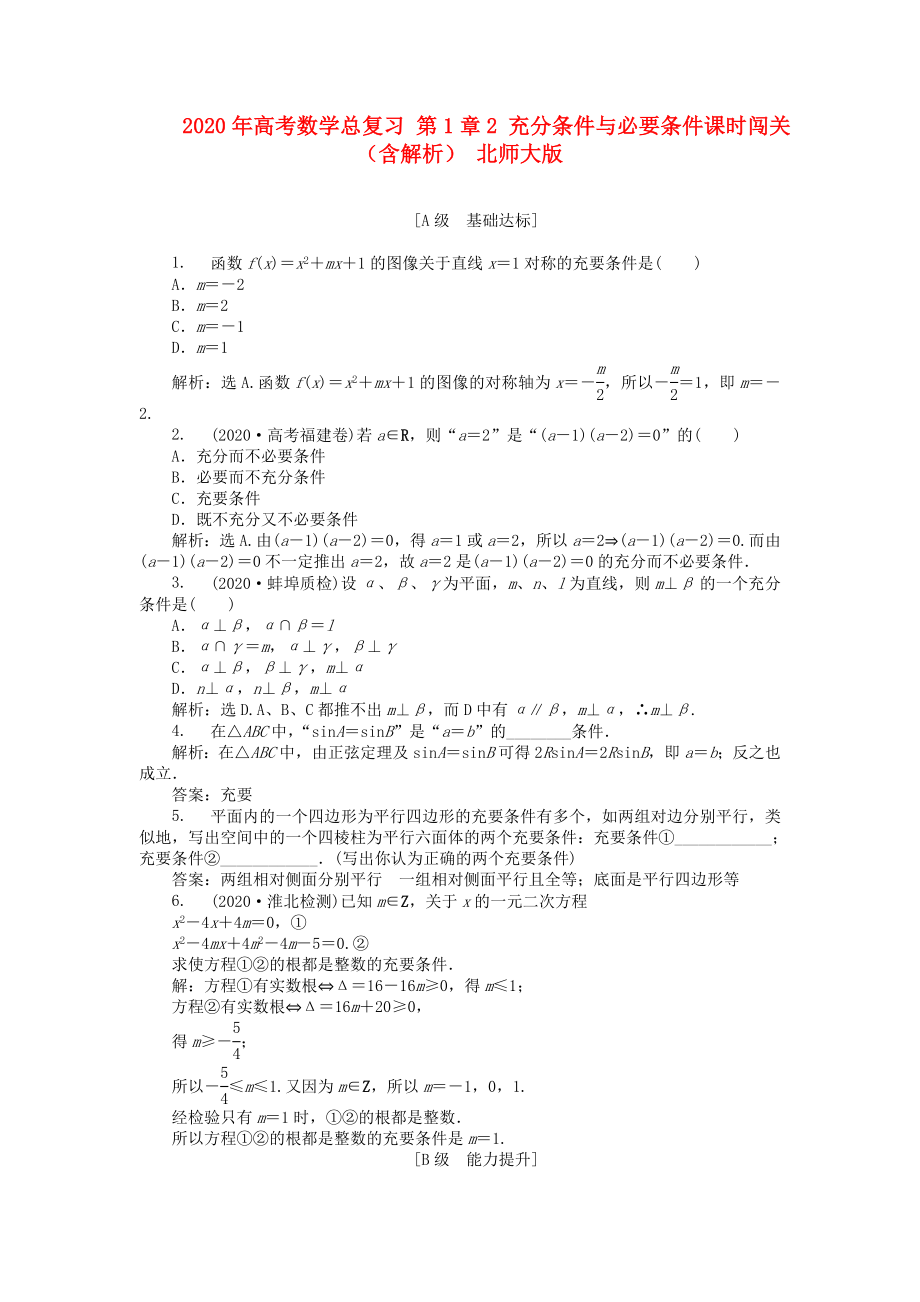 2020年高考數(shù)學(xué)總復(fù)習(xí) 第1章2 充分條件與必要條件課時闖關(guān)（含解析） 北師大版_第1頁