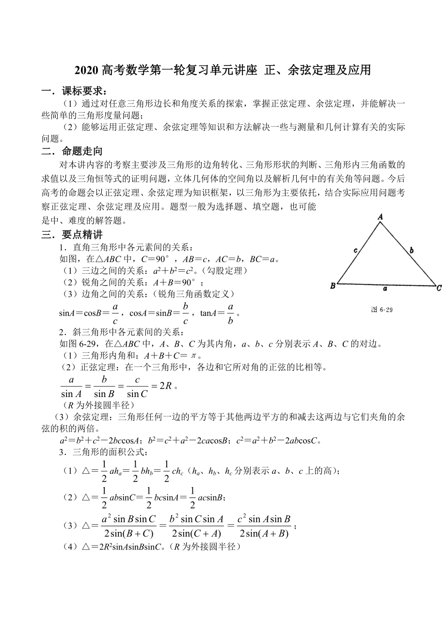 2020高考數(shù)學第一輪復習單元講座 正、余弦定理及應用_第1頁