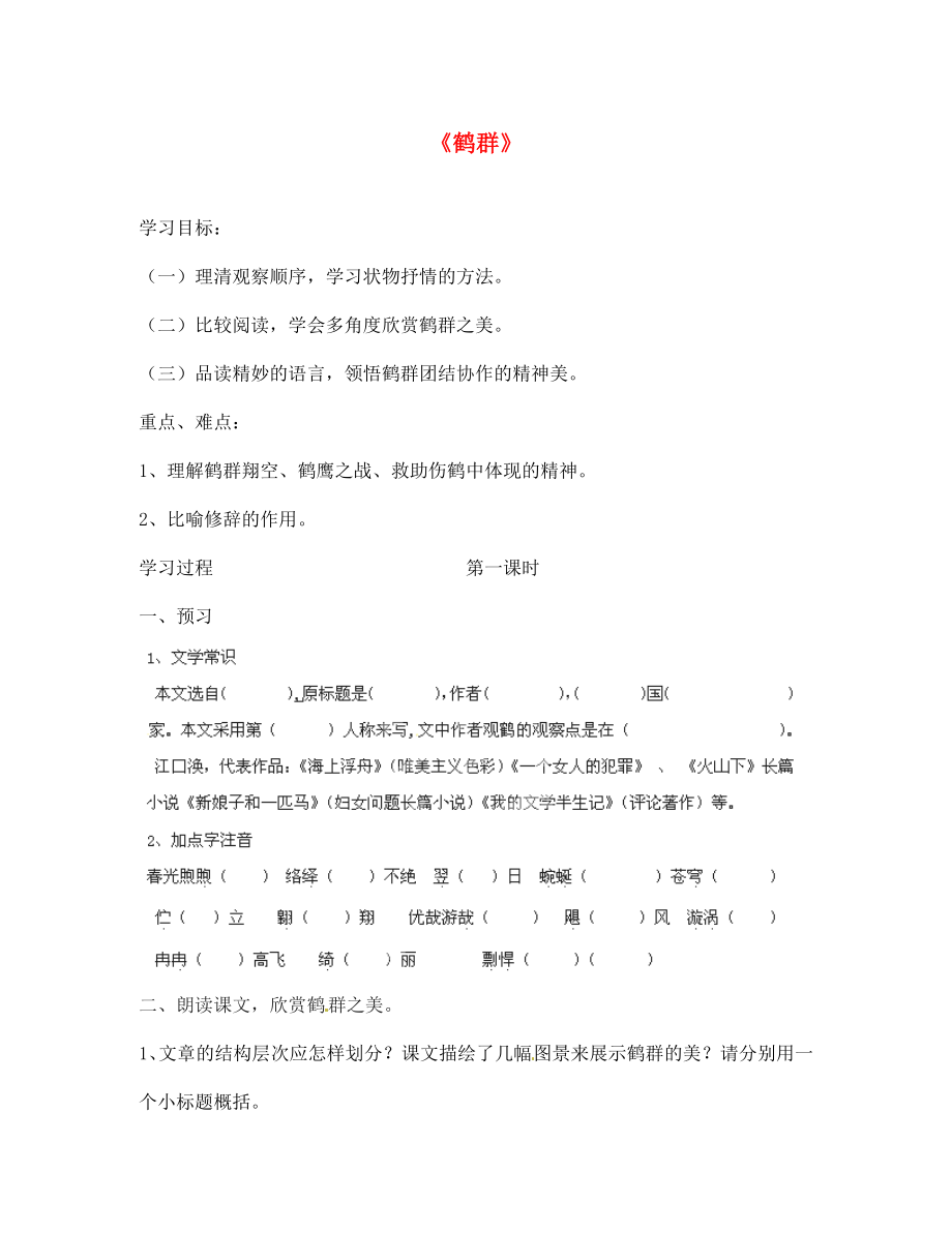 四川省鹽亭縣城關(guān)初級中學(xué)七年級語文下冊 4 鶴群學(xué)案（無答案） 語文版_第1頁