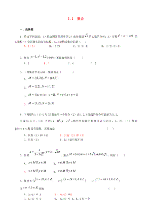 2020年高中數(shù)學(xué) 1.1集合練習(xí)題5 新人教A版必修1