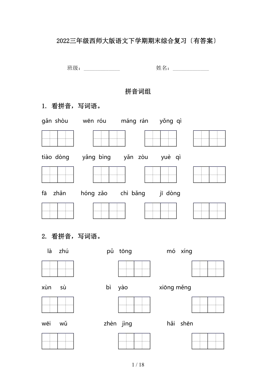 2022三年级西师大版语文下学期期末综合复习〔有答案〕_第1页