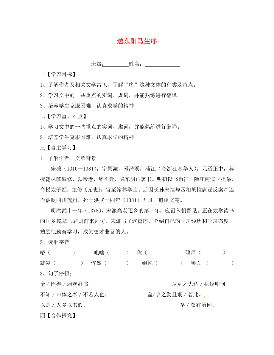 江蘇省淮安市漣水縣高溝中學八年級語文下冊 第五單元 第23課《送東陽馬生序》（第1課時）教學案（無答案） 蘇教版_第1頁