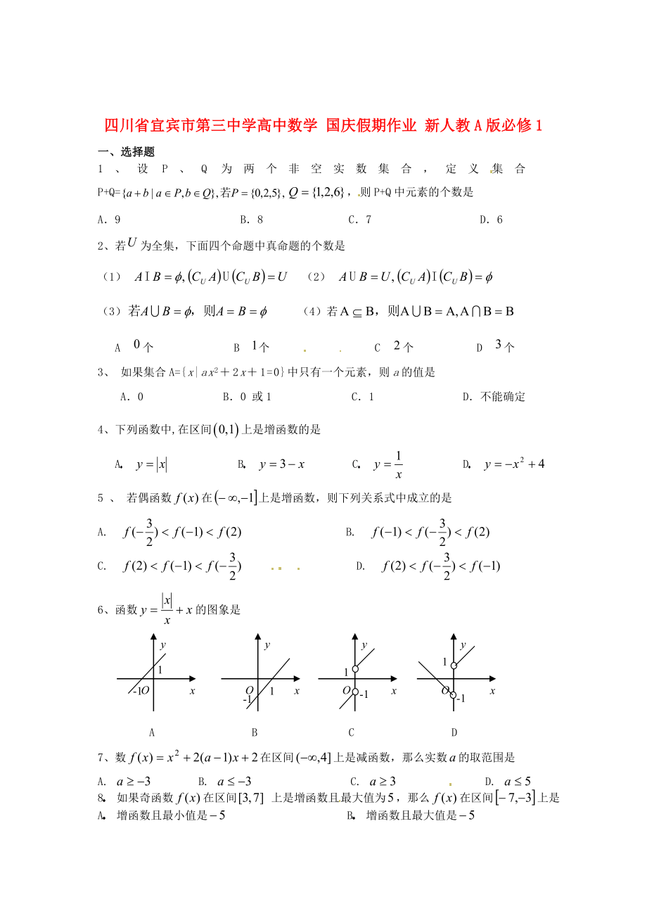 四川省宜賓市第三中學(xué)高中數(shù)學(xué) 國(guó)慶假期作業(yè) 新人教A版必修1_第1頁(yè)