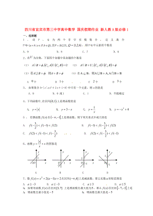 四川省宜賓市第三中學(xué)高中數(shù)學(xué) 國慶假期作業(yè) 新人教A版必修1