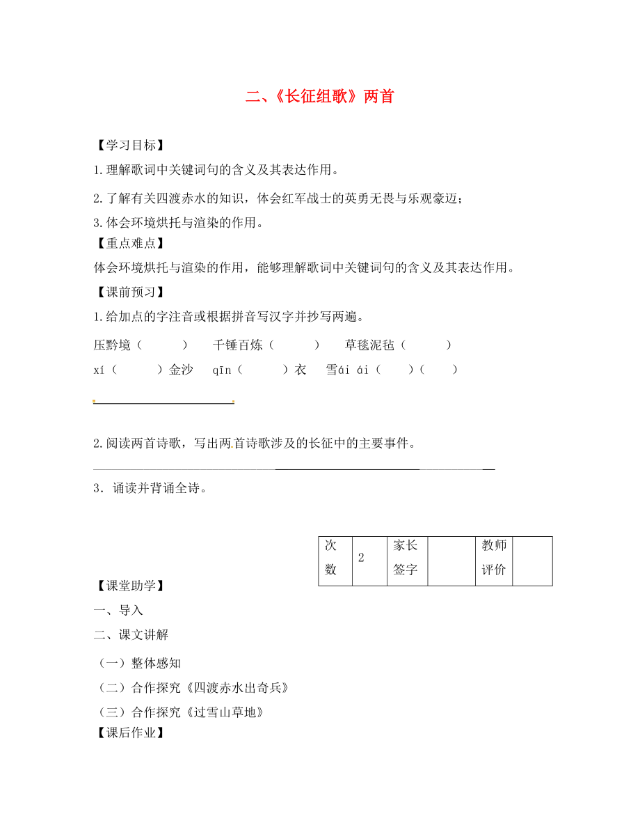 江蘇省丹陽市陵口中學(xué)八年級語文上冊 第2課《長征組歌》兩首學(xué)案（無答案）（新版）蘇教版_第1頁