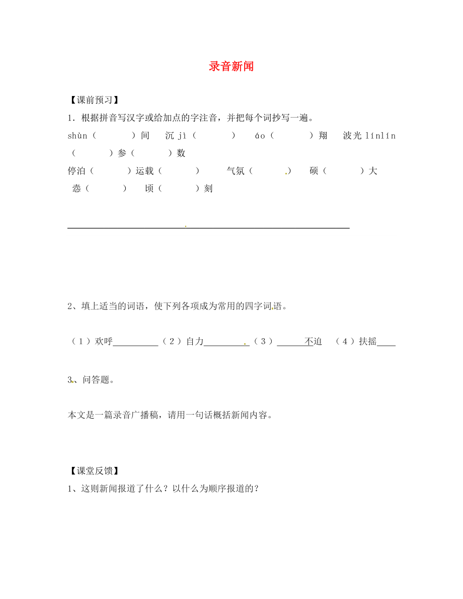 江蘇省句容市后白中學(xué)七年級語文下冊《第五單元 第20課 錄音新聞》學(xué)案（無答案）（新版）蘇教版_第1頁