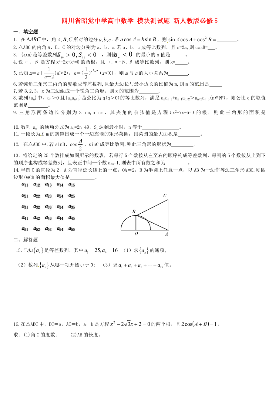 四川省昭覺中學高中數(shù)學 模塊測試題 新人教版必修5（通用）_第1頁