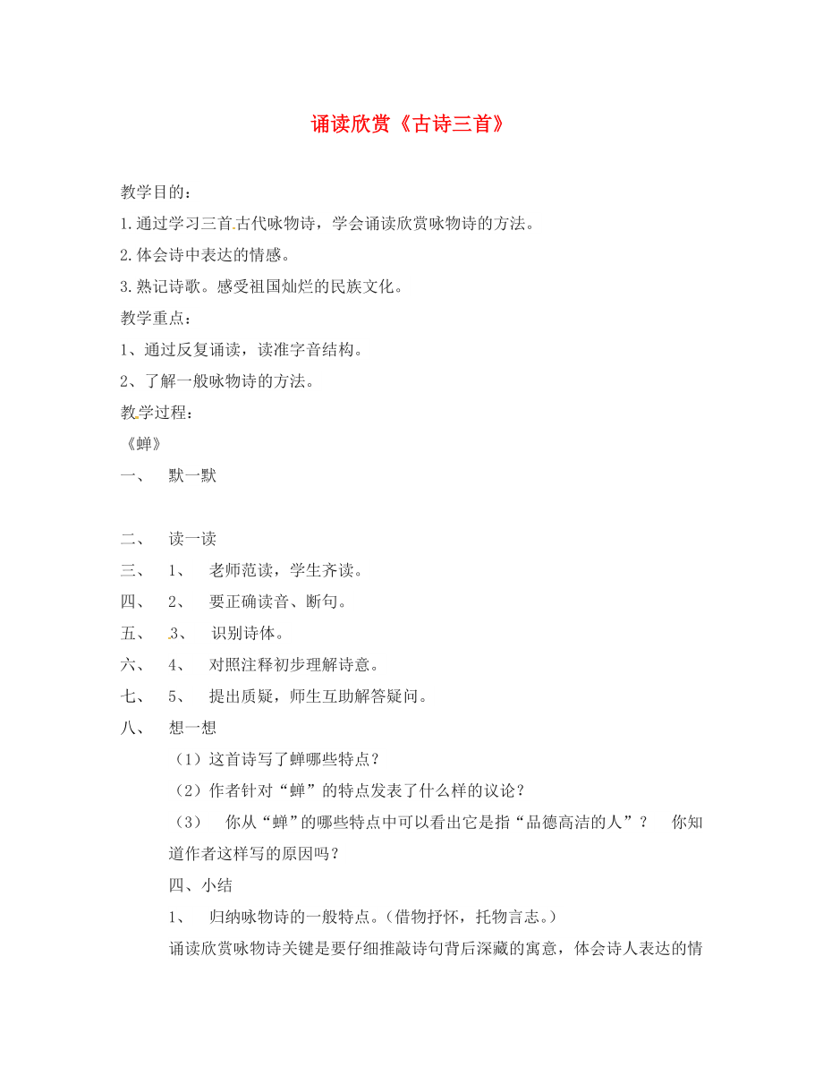 江苏省句容市七年级语文下册 第六单元 古诗三首教学案（无答案） 苏教版_第1页