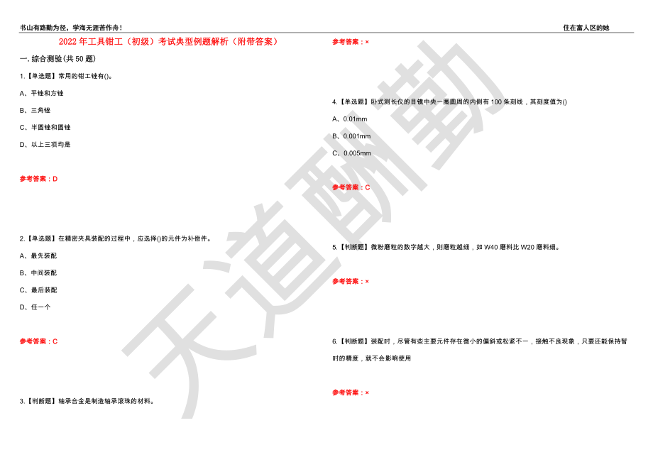 2022年工具钳工（初级）考试典型例题解析88（附带答案）_第1页