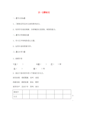 江蘇省淮安市漣水縣高溝中學(xué)七年級語文上冊 23 七顆鉆石導(dǎo)學(xué)案（無答案） 蘇教版