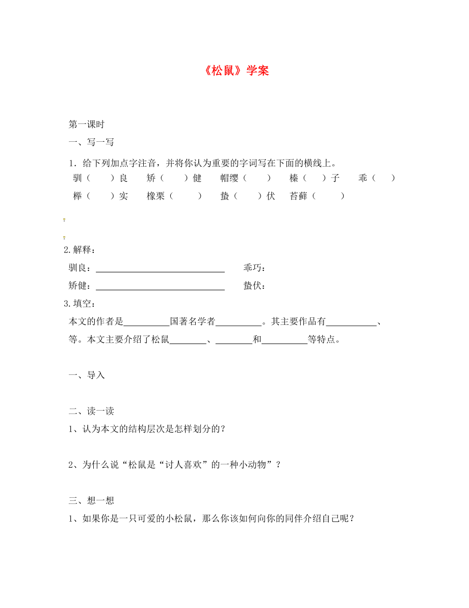 江苏省句容市七年级语文下册 第四单元 15 松鼠学案（无答案） 苏教版_第1页