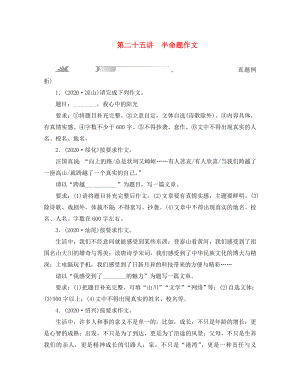 四川省2020中考語文 第四部分 第二十五講 半命題作文