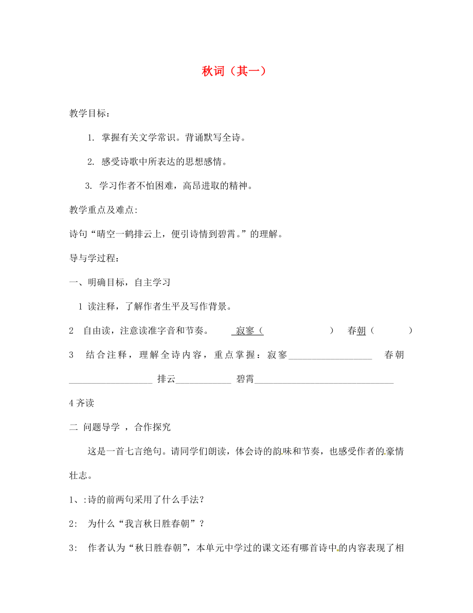 山東省巨野縣獨(dú)山鎮(zhèn)第二中學(xué)七年級(jí)語(yǔ)文上冊(cè) 第二單元 秋詞（其一）教學(xué)案（無(wú)答案） 北師大版_第1頁(yè)