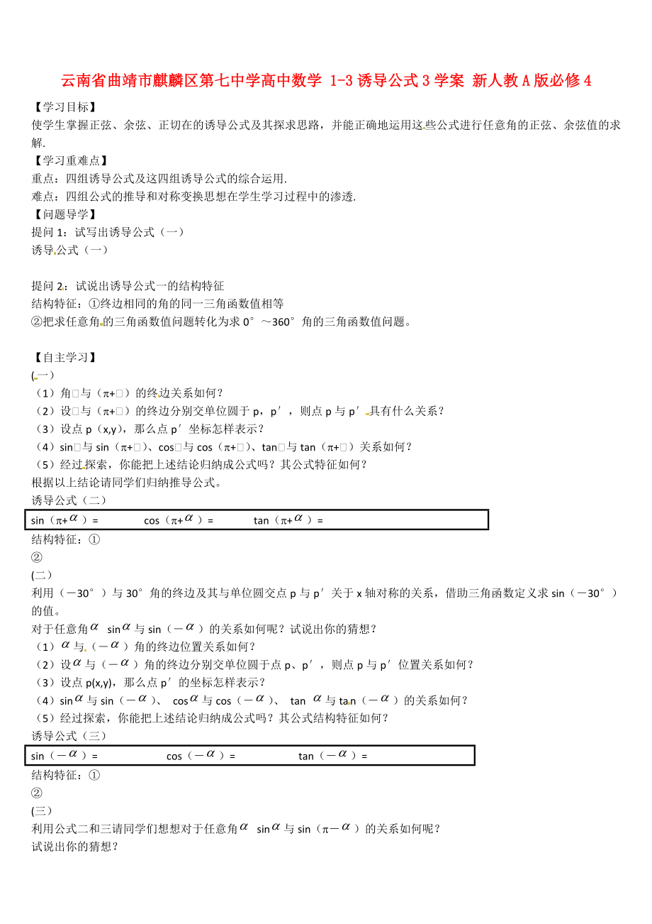 云南省曲靖市麒麟區(qū)第七中學高中數學 1-3誘導公式3學案 新人教A版必修4_第1頁