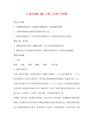 四川省宜賓市南溪二中七年級語文上冊 18 短文兩篇《蟬》小思、《貝殼》導(dǎo)學(xué)案（無答案）（新版）新人教版（通用）