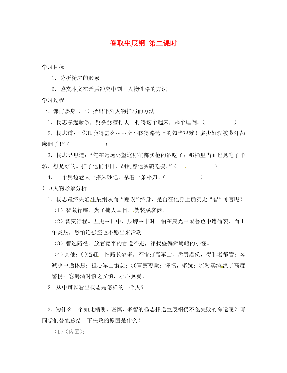 山東省臨沂市九年級語文上冊 第五單元 17 智取生辰綱（第2課時）學案（無答案）（新版）新人教版_第1頁