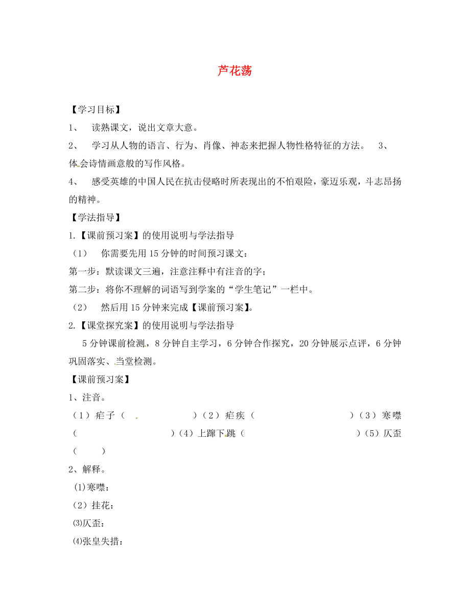 山東省無(wú)棣縣第一實(shí)驗(yàn)學(xué)校八年級(jí)語(yǔ)文上冊(cè) 第一單元 2《蘆花蕩》導(dǎo)學(xué)案（無(wú)答案） 新人教版_第1頁(yè)