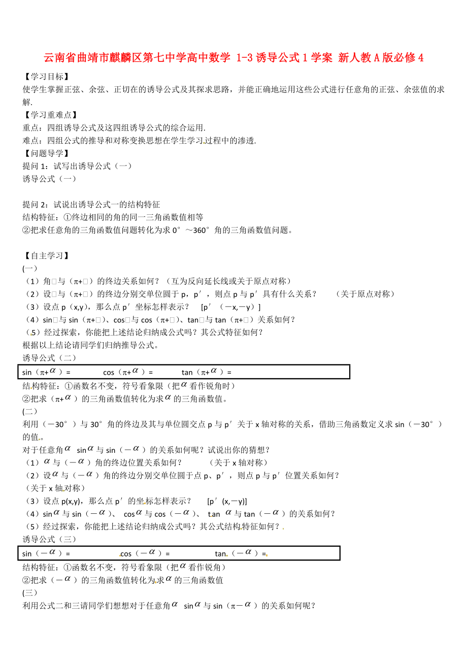 云南省曲靖市麒麟?yún)^(qū)第七中學(xué)高中數(shù)學(xué) 1-3誘導(dǎo)公式1學(xué)案 新人教A版必修4_第1頁(yè)