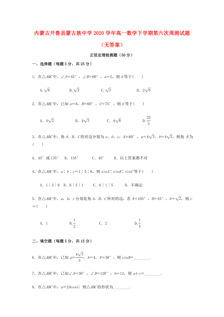 内蒙古开鲁县蒙古族中学2020学年高一数学下学期第六次周测试题（无答案）_第1页