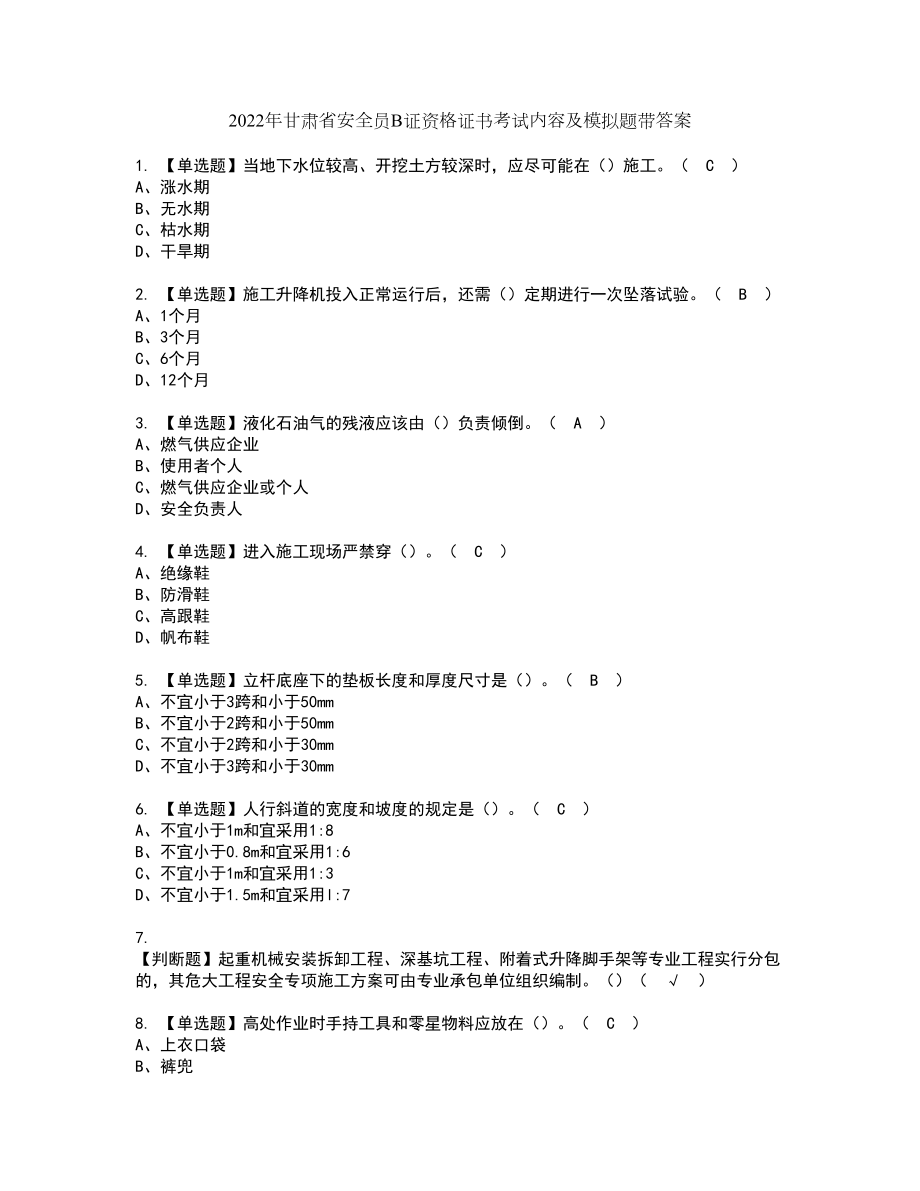 2022年甘肃省安全员B证资格证书考试内容及模拟题带答案25_第1页