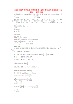 2020年高考數(shù)學(xué)總復(fù)習(xí) 第五章 第4課時 數(shù)列求和 隨堂檢測（含解析） 新人教版