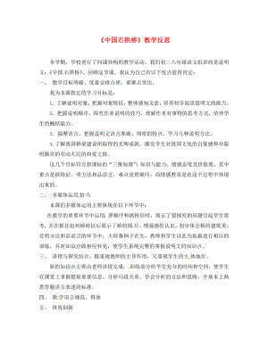 安徽省淮北市八年級語文上冊 11 中國石拱橋教學反思1 新人教版