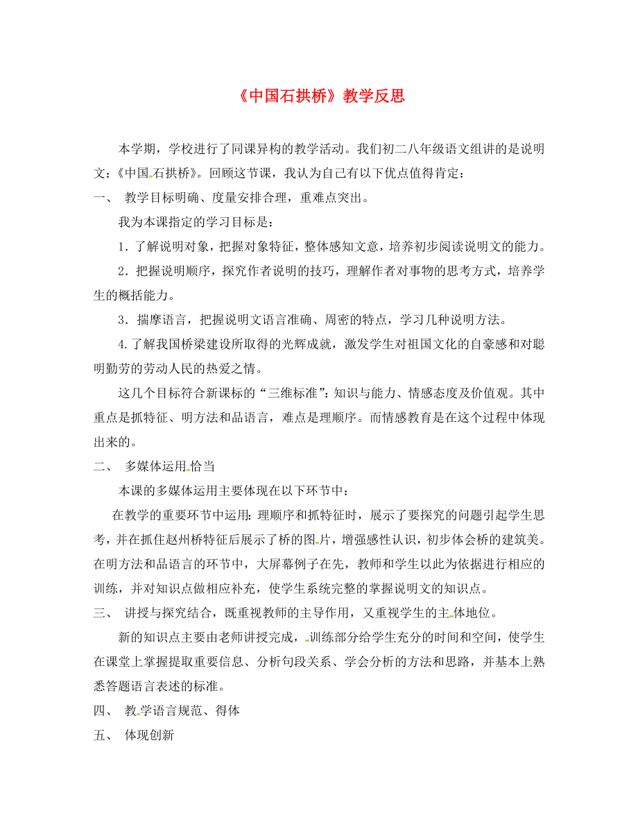 安徽省淮北市八年級語文上冊 11 中國石拱橋教學(xué)反思1 新人教版_第1頁