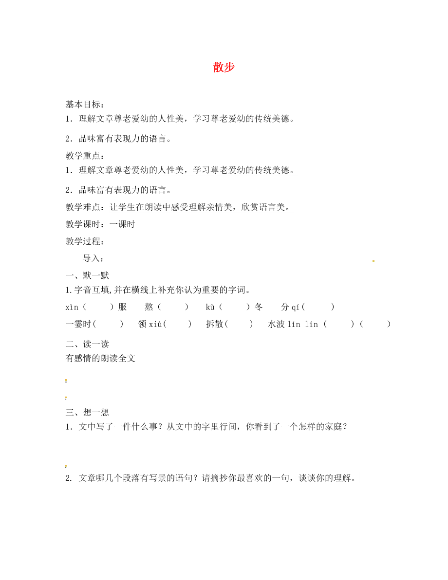 江蘇省句容市八年級語文下冊 第五單元 22 散步教學(xué)案（無答案）（新版）蘇教版_第1頁