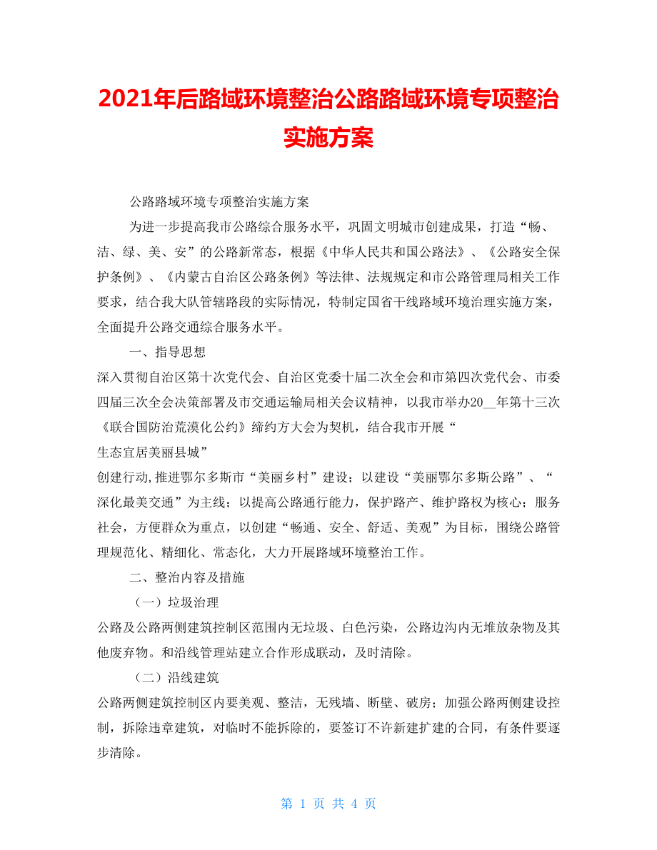 2022年后路域环境整治公路路域环境专项整治实施方案_第1页