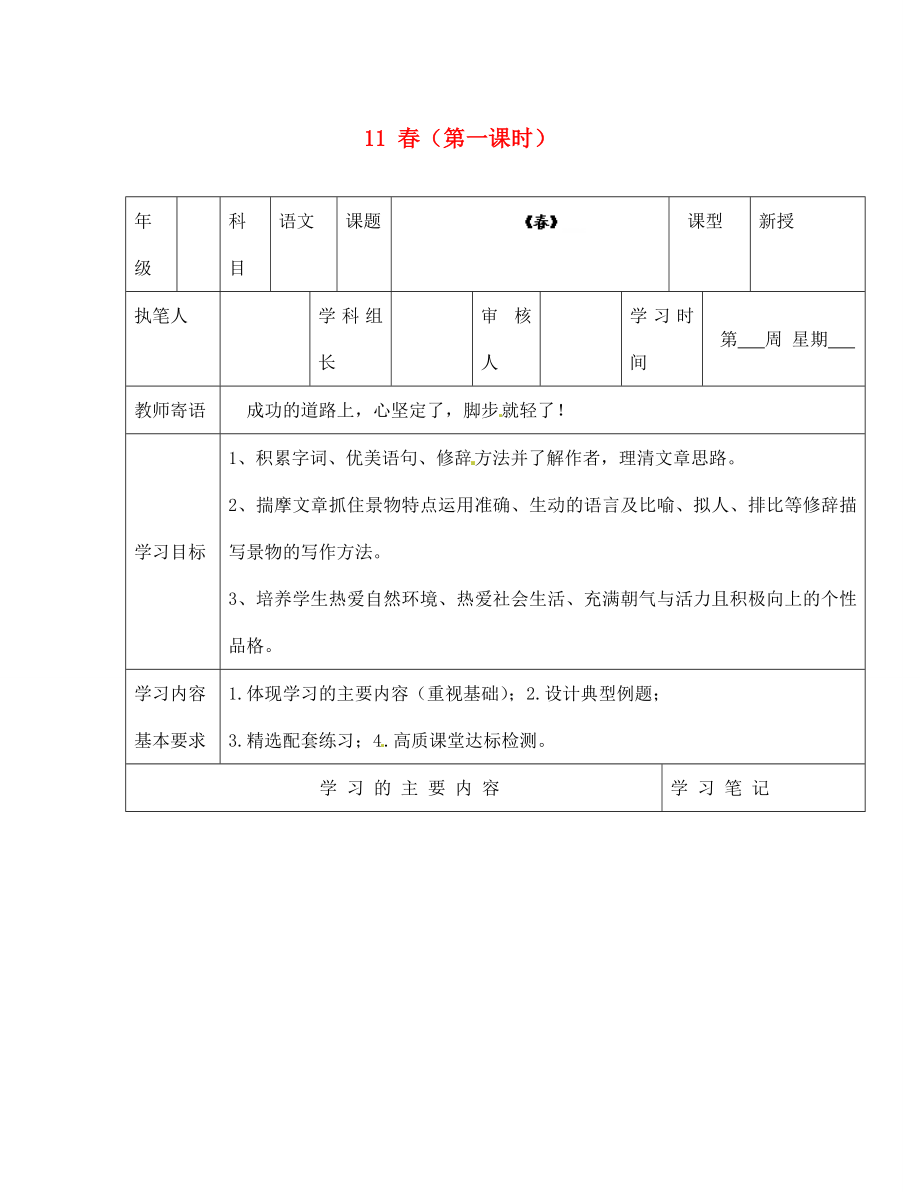 山東省廣饒縣花官鎮(zhèn)中心初中七年級(jí)語(yǔ)文上冊(cè) 11 春（第一課時(shí)）學(xué)案（無(wú)答案） 新人教版_第1頁(yè)