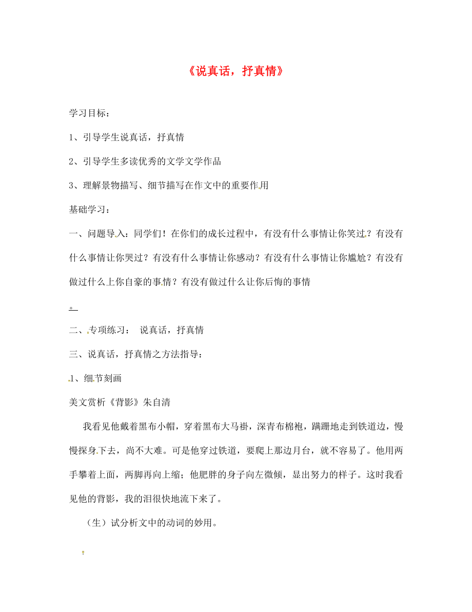 山東省無棣縣第一實驗學(xué)校七年級語文上冊 綜合學(xué)習(xí) 寫作要有真情實感導(dǎo)學(xué)案（無答案） 新人教版_第1頁